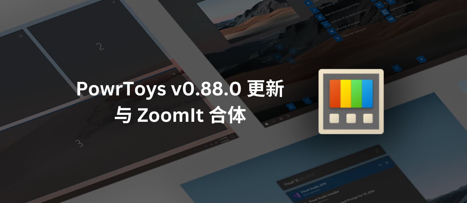 PowrToys v0.88.0 更新：集成老牌屏幕工具 ZoomIt 1