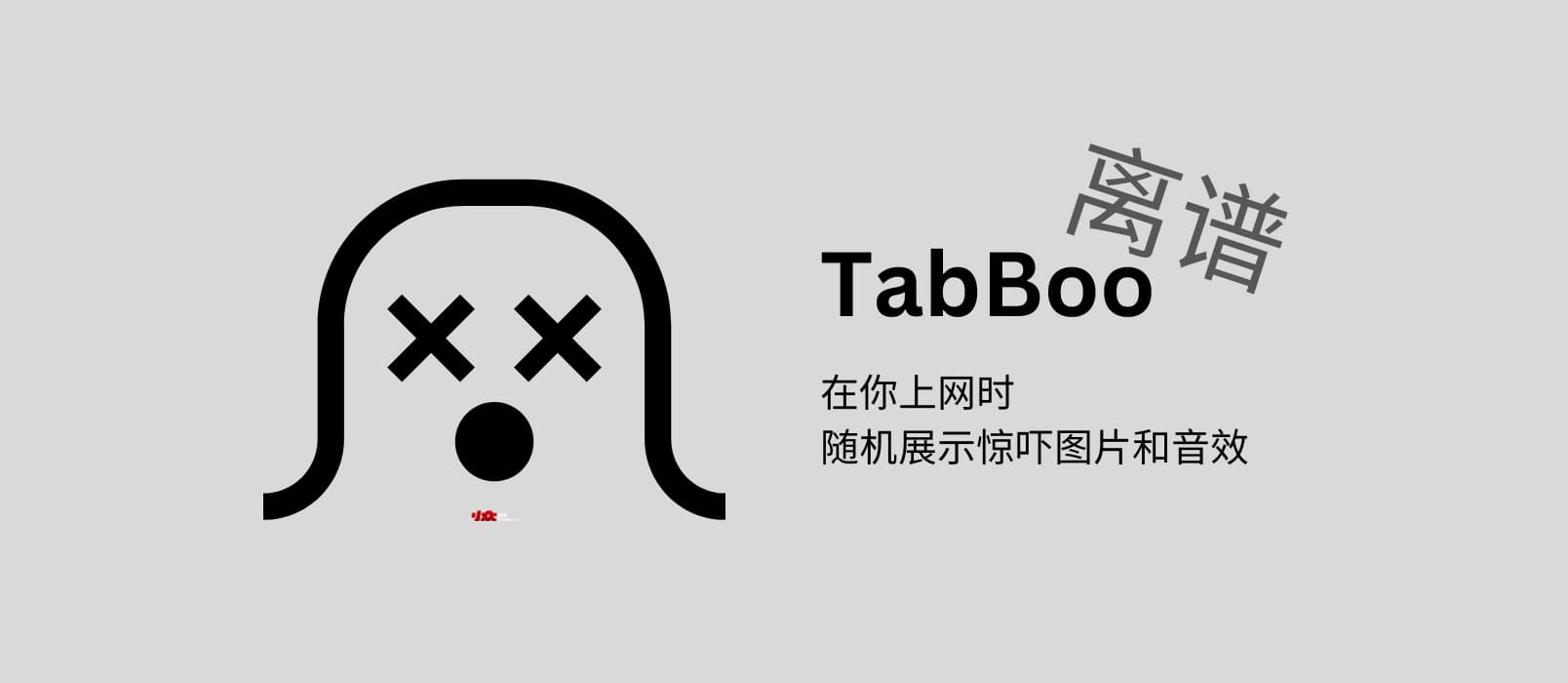 TabBoo：利用厌恶性条件反射（惊吓图片和音效）来预防上瘾[Chrome] 1