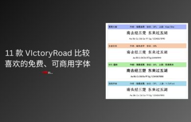 推荐11 款 VIctoryRoad 比较喜欢的免费、可商用字体 1