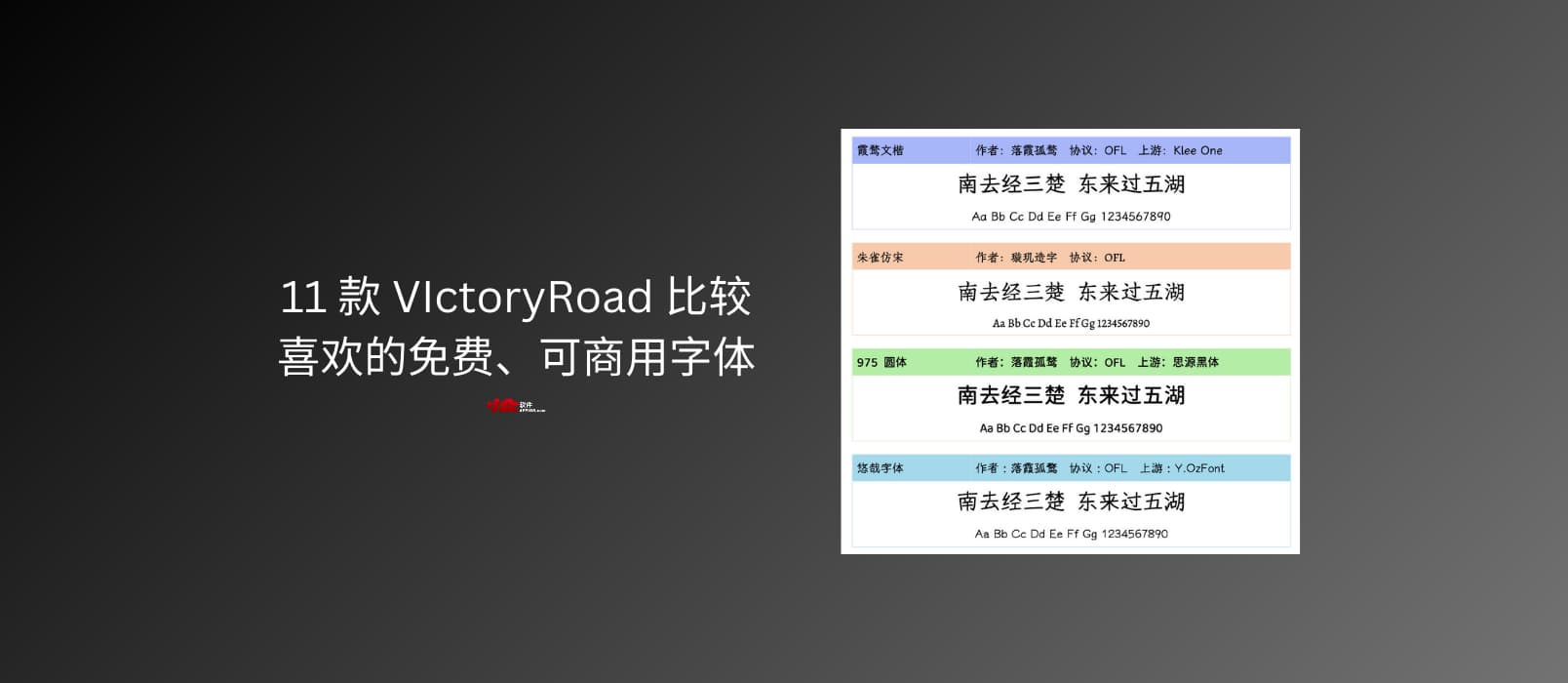 推荐11 款 VIctoryRoad 比较喜欢的免费、可商用字体 1