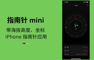 指南针mini - 带海拔高度的 iPhone 指南针应用[春节送19个码] 1