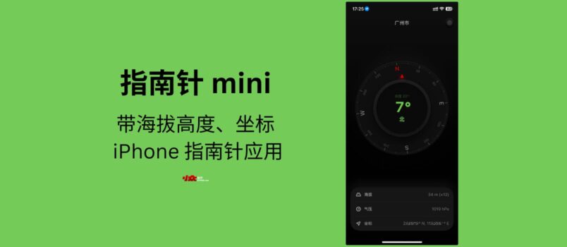 指南针mini - 带海拔高度的 iPhone 指南针应用[春节送19个码] 6