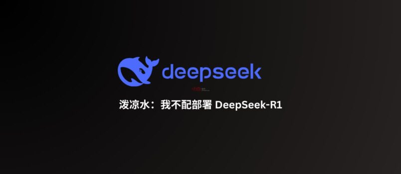 泼凉水：我不配部署 DeepSeek R1 3