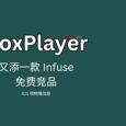 BoxPlayer - 又一款免费的类 Infuse 视频播放器 8