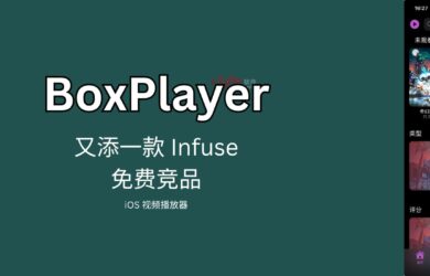 BoxPlayer - 又一款免费的类 Infuse 视频播放器 8