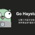 Go Haystack - 让第三方蓝牙设备也使用苹果全球“查找”网络 3