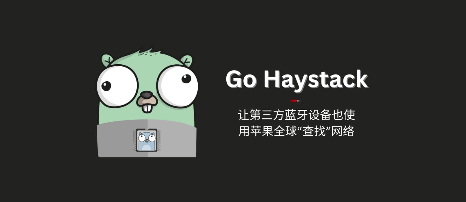 Go Haystack - 让第三方蓝牙设备也使用苹果全球“查找”网络 1