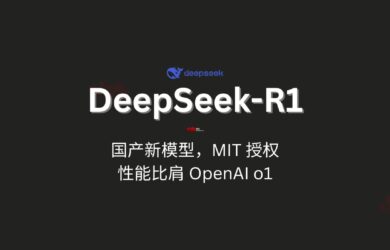 国产新模型 DeepSeek-R1 发布，MIT 授权，性能对标 OpenAI o1 正式版 20