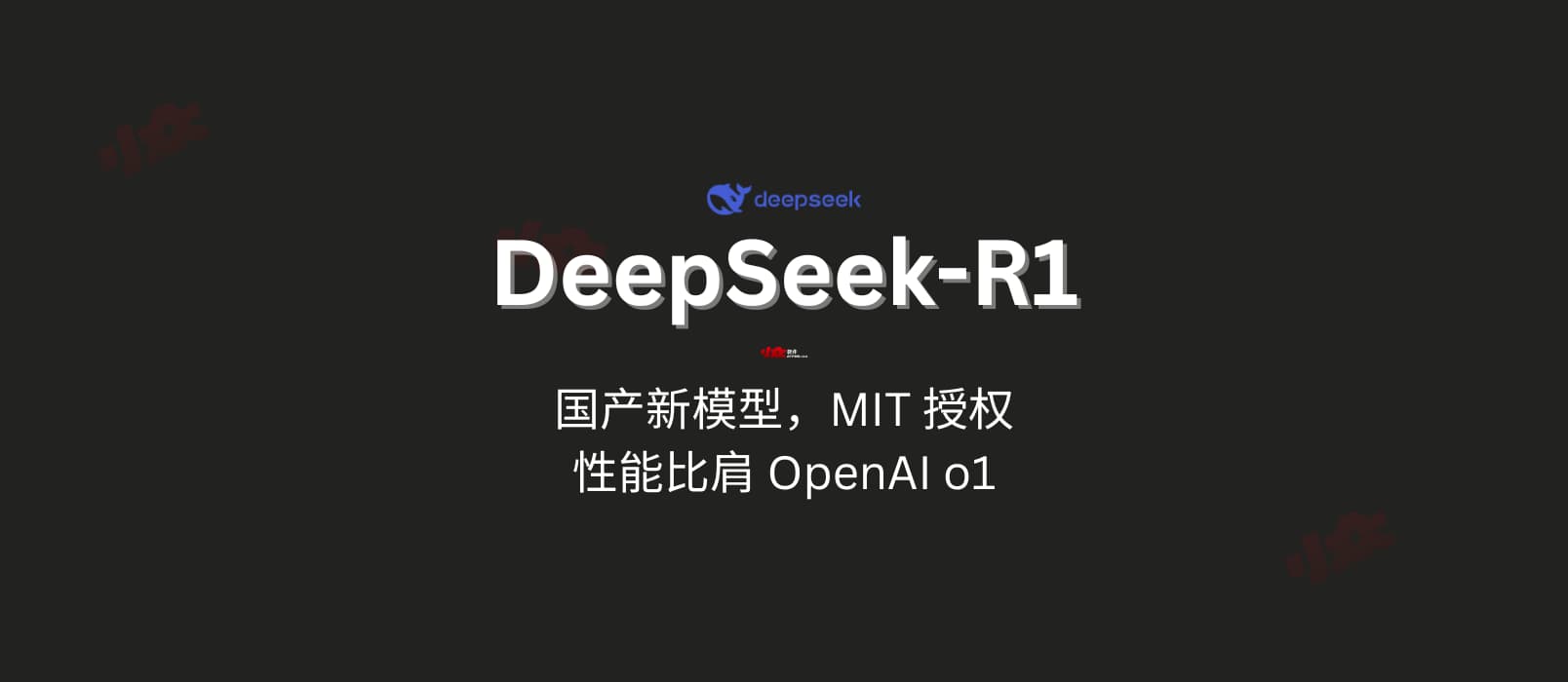 国产新模型 DeepSeek-R1 发布，MIT 授权，性能对标 OpenAI o1 正式版 1