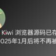 Kiwi 浏览器源代码已存档，Play 商店下架，2025年1月后将不再维护 5