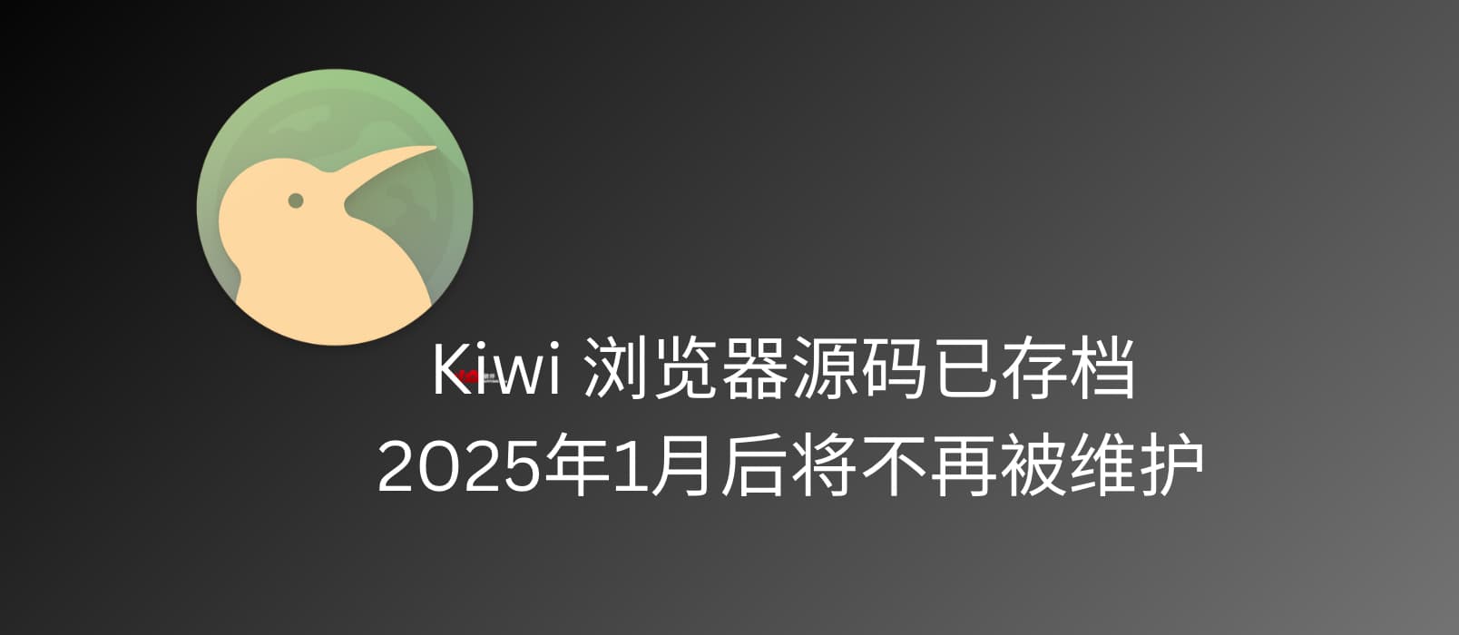 Kiwi 浏览器源代码已存档，Play 商店下架，2025年1月后将不再维护 1