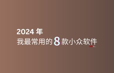 2024 年，我最常用的 8 款小众软件 2