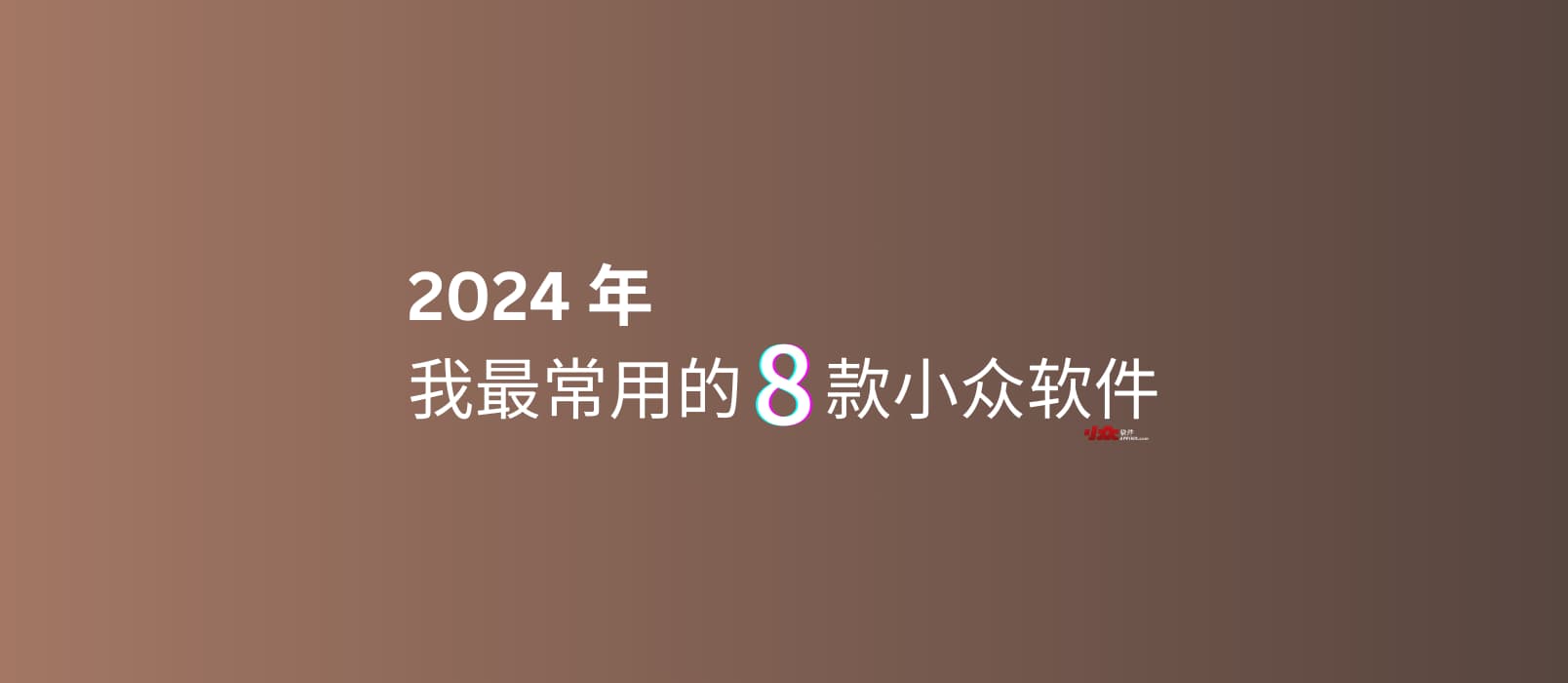 2024 年，我最常用的 8 款小众软件 1