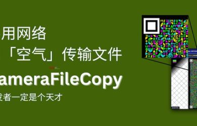 CameraFileCopy - 开发者一定是个天才，不用网络，用空气传输文件[Android] 21