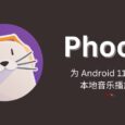 Phocid - 为 Android 11+ 设计的开源本地音乐播放器。 6