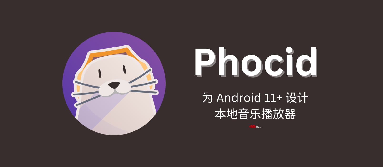 Phocid - 为 Android 11+ 设计的开源本地音乐播放器。 1