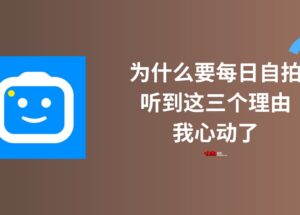 为什么要每日自拍？听到这三个理由，我心动了｜SelfieStory 自拍照片转延时视频应用 11