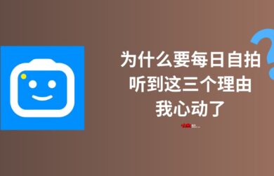 为什么要每日自拍？听到这三个理由，我心动了｜SelfieStory 自拍照片转延时视频应用 3