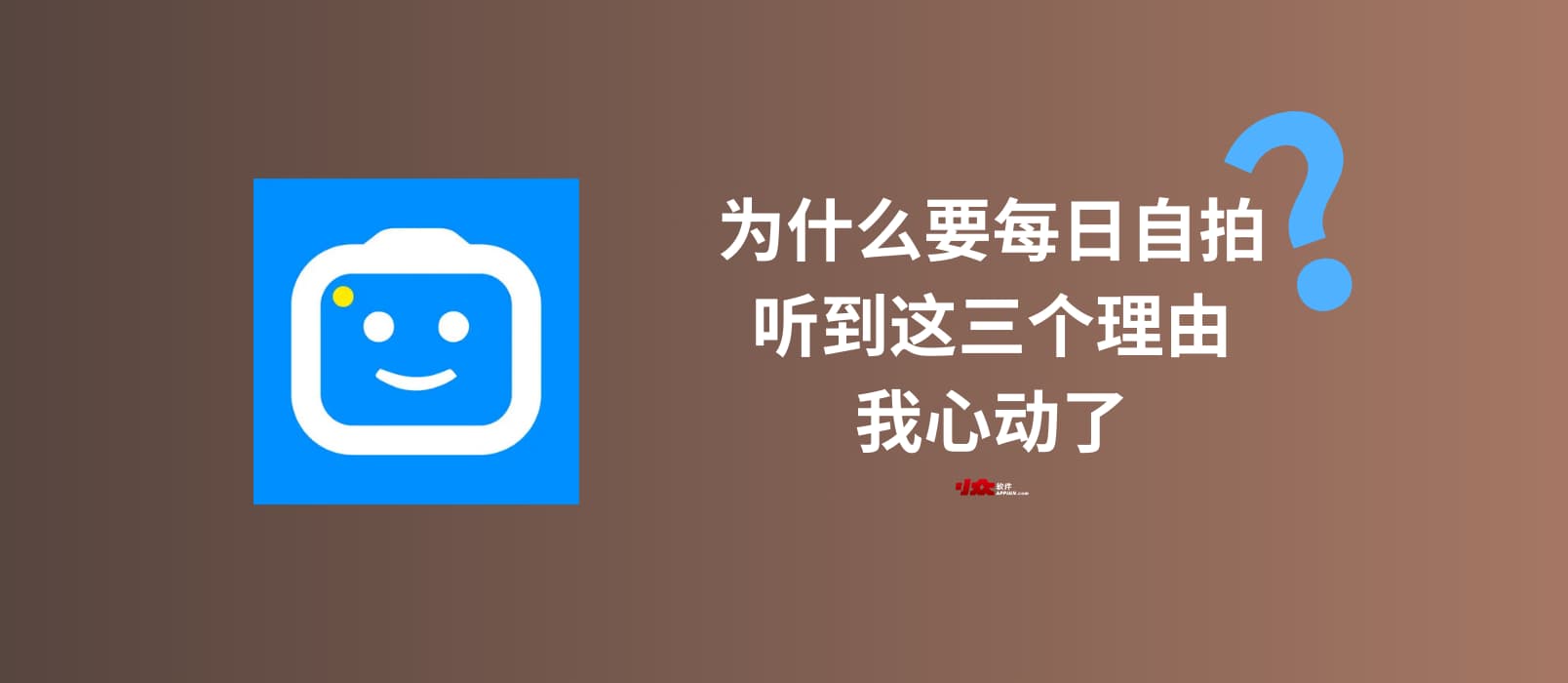 为什么要每日自拍？听到这三个理由，我心动了｜SelfieStory 自拍照片转延时视频应用 1