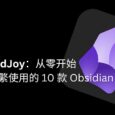 DavidJoy：从零开始，发现并分享我频繁使用的 Obsidian 10 款插件 2