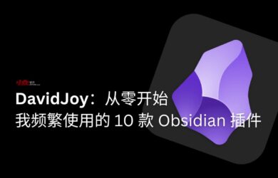 DavidJoy：从零开始，发现并分享我频繁使用的 Obsidian 10 款插件 15