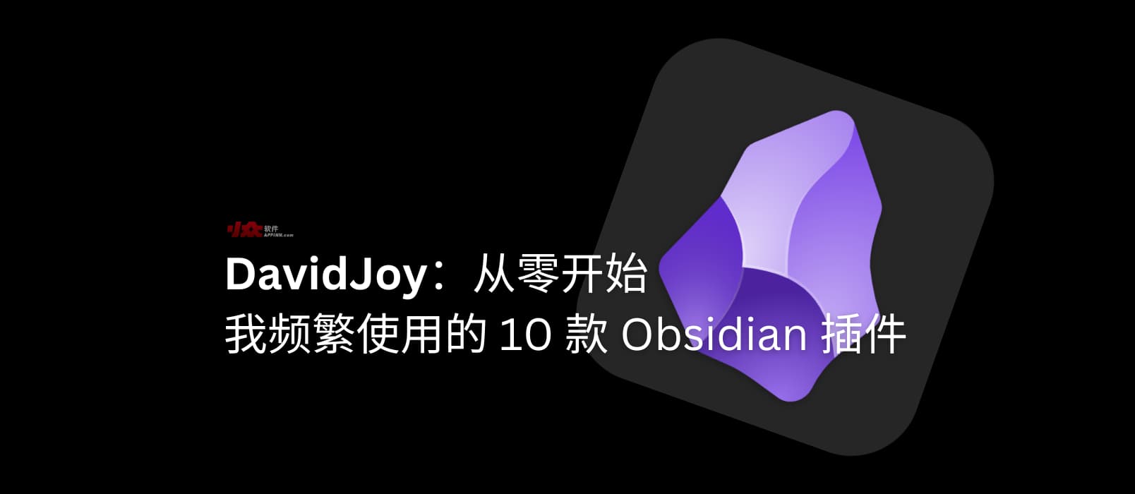 DavidJoy：从零开始，发现并分享我频繁使用的 Obsidian 10 款插件 1