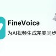 让视频“开口说话”？FineVoice 带来首款「视频转音效」生成器 8