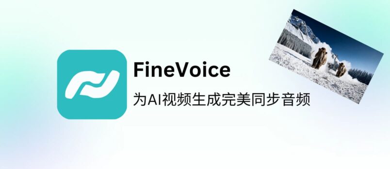 让视频“开口说话”？FineVoice 带来首款「视频转音效」生成器 5