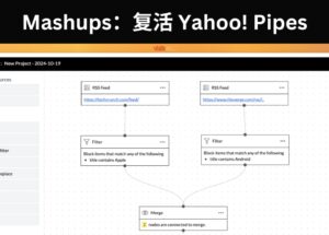 Mashups - 复活 Yahoo! Pipes，过滤、组合、转换 RSS、CSV 13