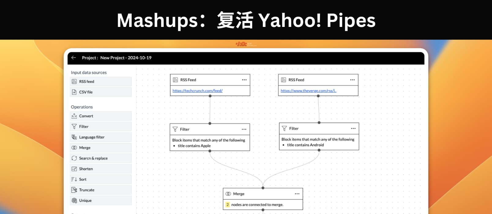 Mashups - 复活 Yahoo! Pipes，过滤、组合、转换 RSS、CSV 1