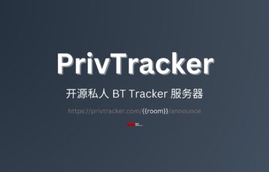 PrivTracker - 开源的私人 BT Tracker 服务器地址：超大文件分享的又一个选择 9