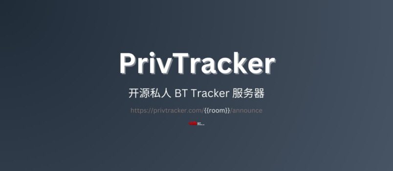 PrivTracker - 开源的私人 BT Tracker 服务器地址：超大文件分享的又一个选择 3