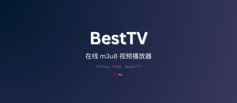 BestTV 限免：支持 iPhone、iPad、Apple TV 的在线 m3u8 视频播放器 2