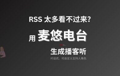 麦悠电台 - RSS 太多看不过来？自动创建为对话式播客节目，可直接发布[iOS/Android] 7