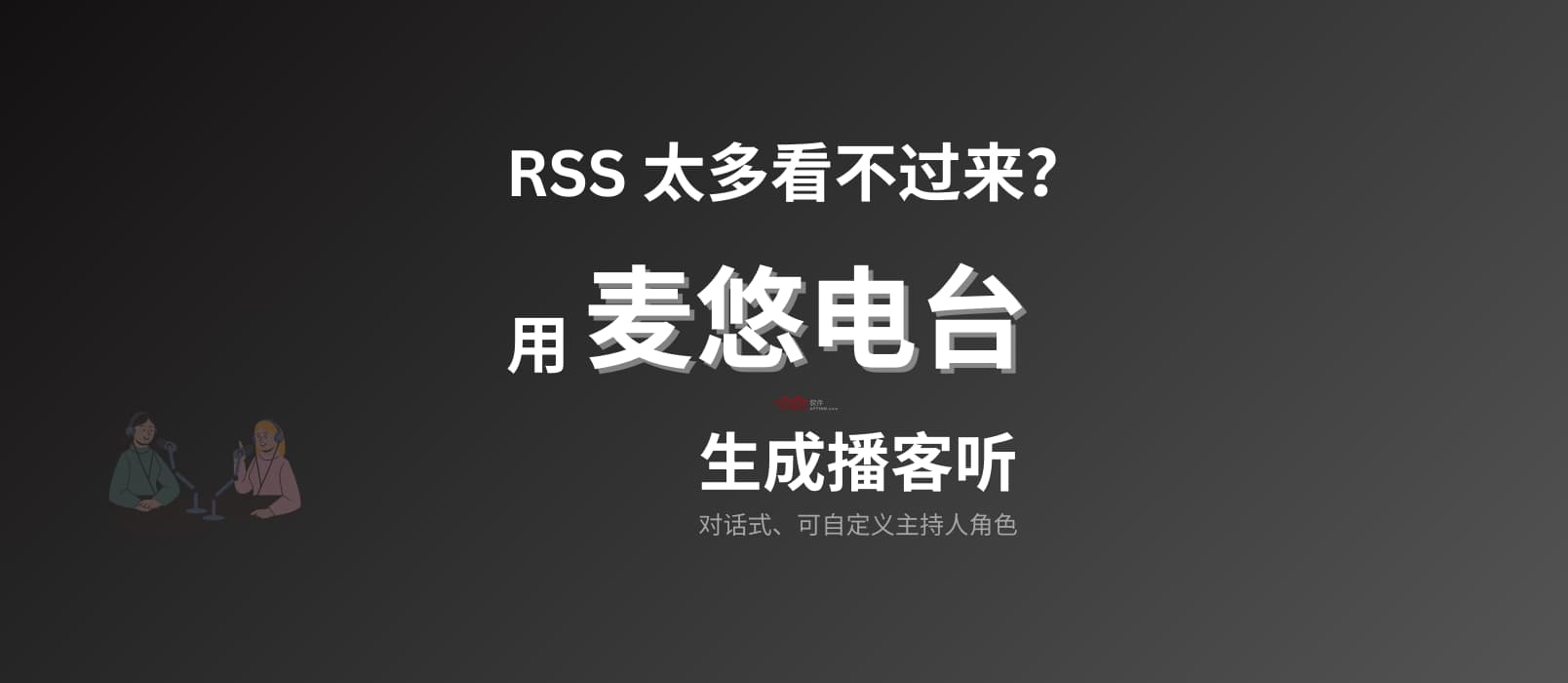 麦悠电台 - RSS 太多看不过来？自动创建为对话式播客节目，可直接发布[iOS/Android] 1