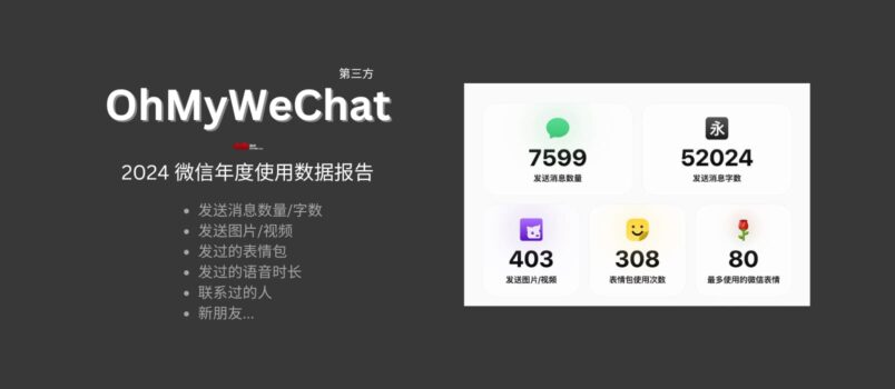 OhMyWeChat 新增 2024 微信年度数据报告功能，可查看发送消息数量、新朋友等数据[第三方] 3