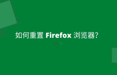 如何重置 Firefox 浏览器？ 4