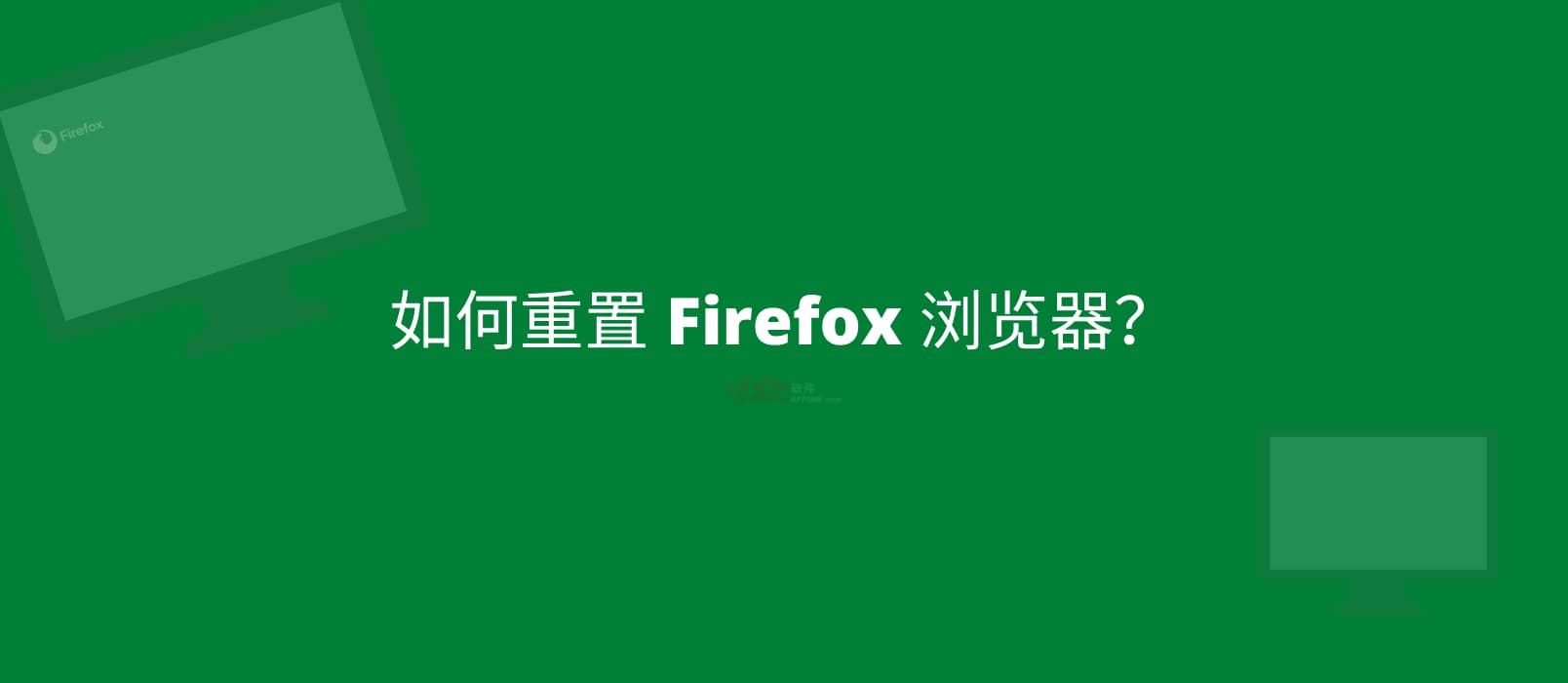 如何重置 Firefox 浏览器？ 1