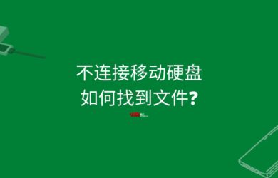 不连接移动硬盘，如何隔空找到文件？ 14