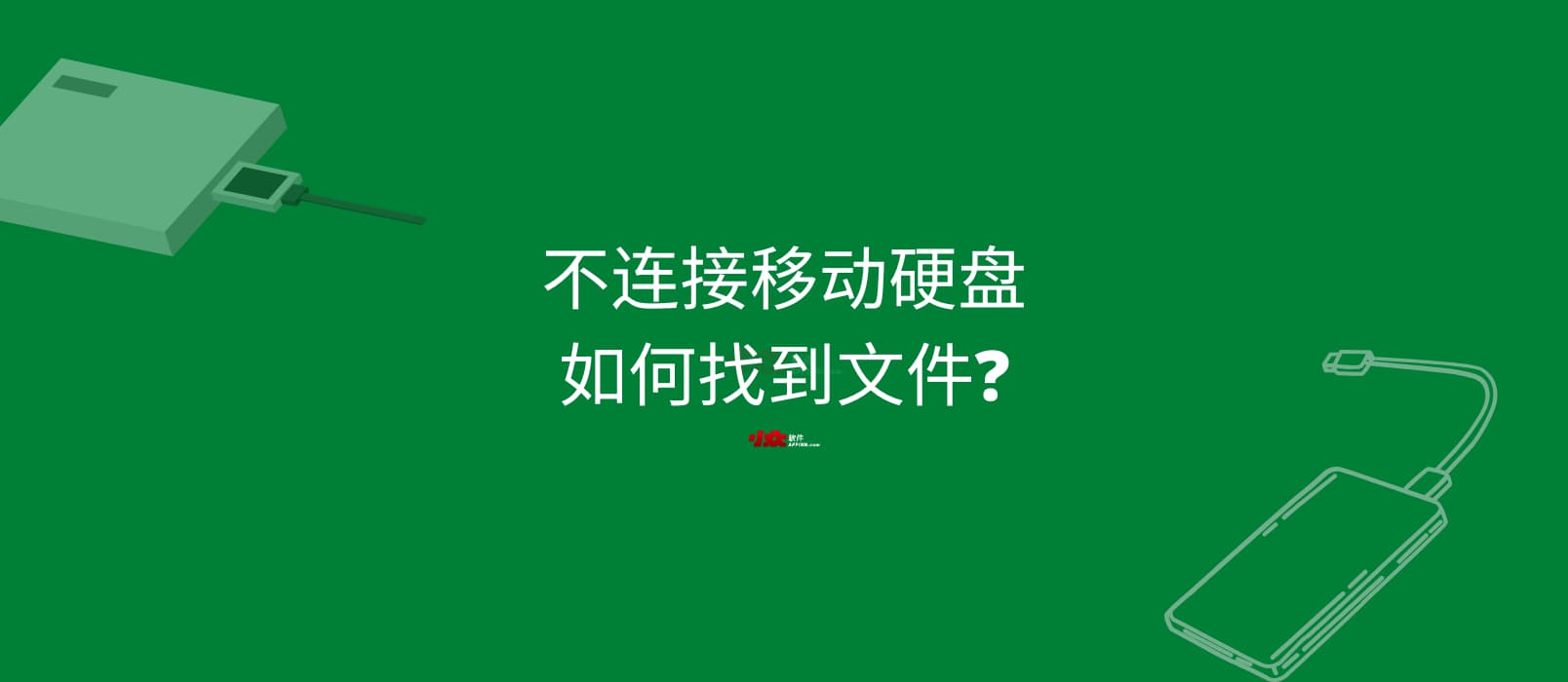 不连接移动硬盘，如何隔空找到文件？ 1