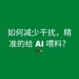 如何减少干扰，精准给 AI 喂料？｜用 MarkDownload 将网站转换为 .md（纯净的） 5