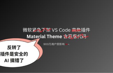 微软向开发者道歉，900万用户的 VS Code 主题插件 Material Theme 是安全的，已恢复上架 1