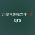 qrs - 用空气传输文件 · 续 10