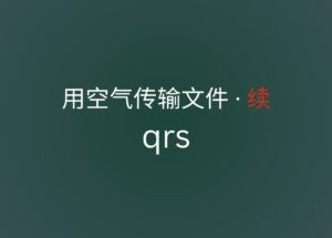 qrs - 用空气传输文件 · 续 14