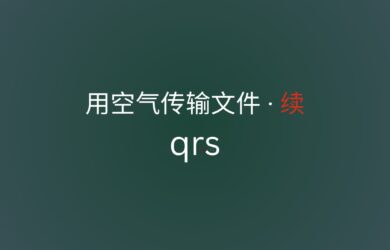 qrs - 用空气传输文件 · 续 5