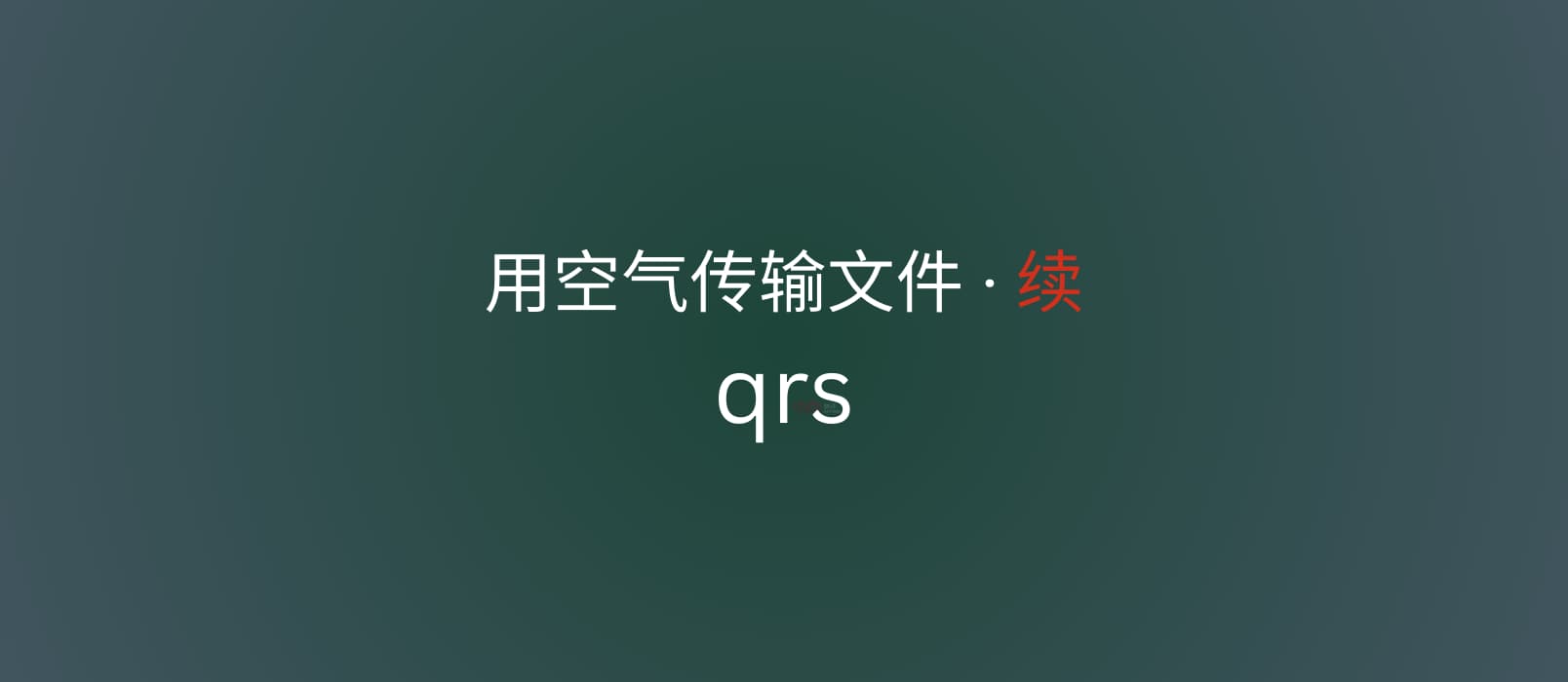 qrs - 用空气传输文件 · 续 1