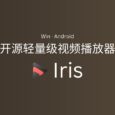 Iris - 开源轻量级视频播放器，支持本地文件和 WebDAV[Win/Android] 5