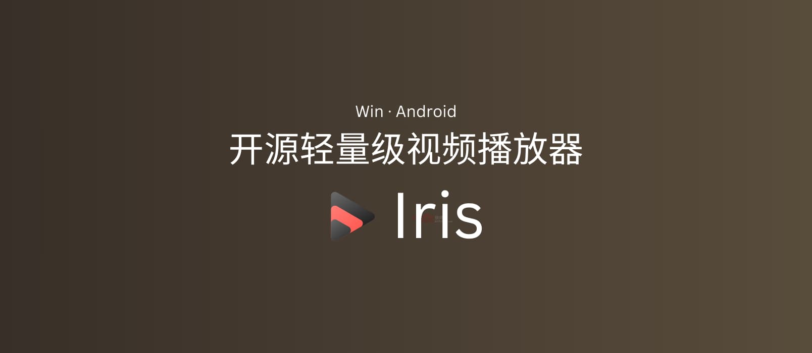 Iris - 开源轻量级视频播放器，支持本地文件和 WebDAV[Win/Android] 1