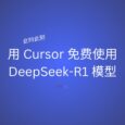 此时此刻，用免费的 Cursor 使用免费的 DeepSeek-R1 模型 4