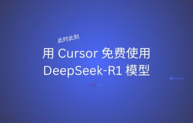 此时此刻，用免费的 Cursor 使用免费的 DeepSeek-R1 模型 17